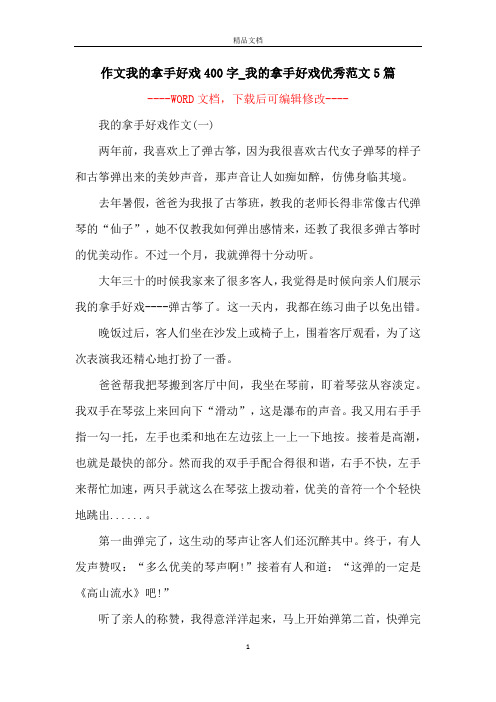 作文我的拿手好戏400字_我的拿手好戏优秀范文5篇