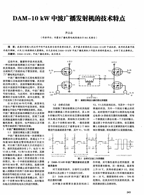 DAM-10kW中波广播发射机的技术特点