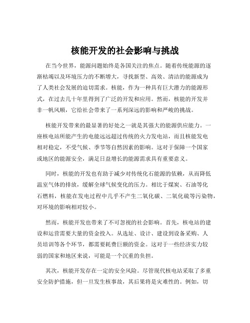 核能开发的社会影响与挑战