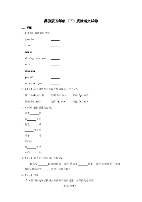 苏教版五年级(下)质检语文试卷