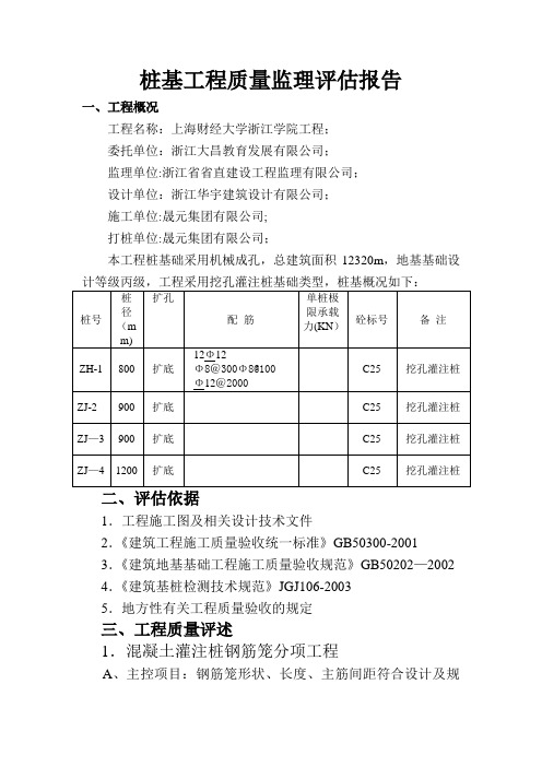 桩基工程质量监理评估报告