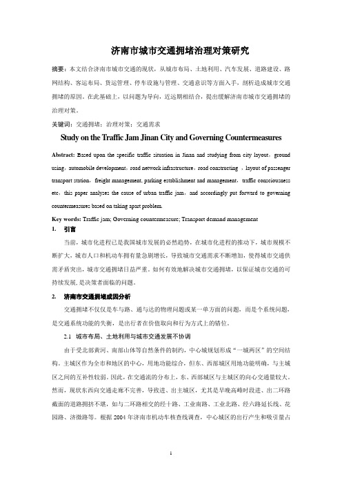 济南市城市交通拥堵治理对策研究