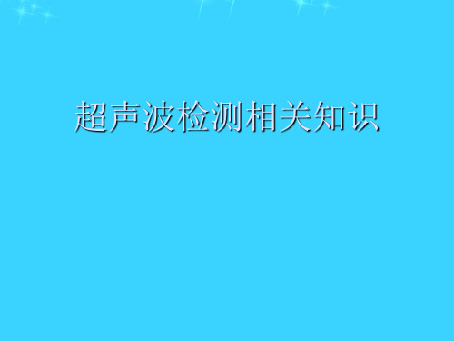 超声波检测相关知识