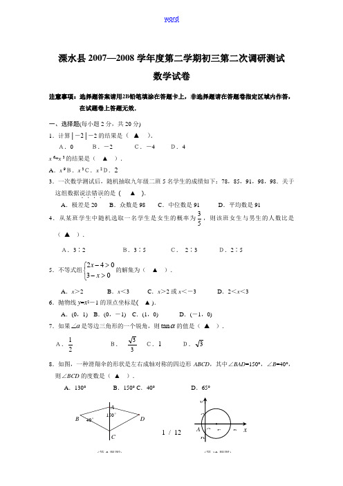 2008年南京市溧水县初三中考数学第二次模拟试题及答案