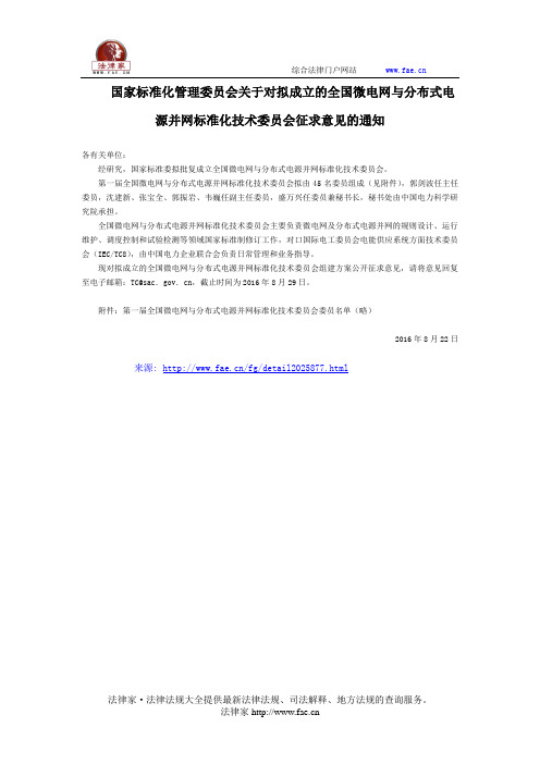 国家标准化管理委员会关于对拟成立的全国微电网与分布式电源并网标准化技术委员会征求意见的通知-国家规范