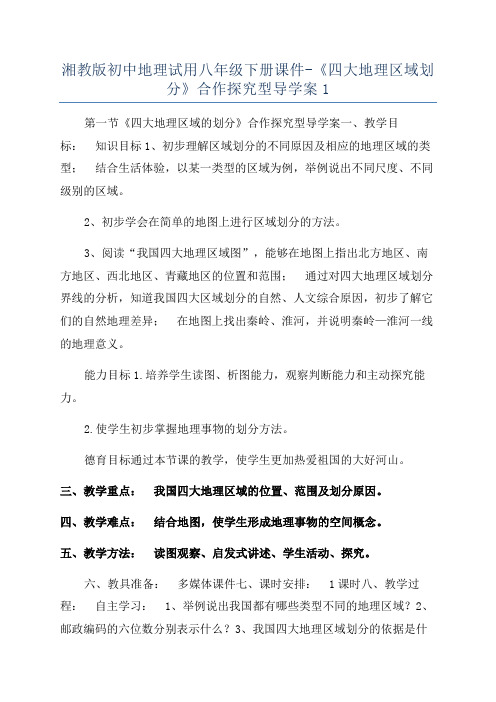 湘教版初中地理试用八年级下册课件-《四大地理区域划分》合作探究型导学案1