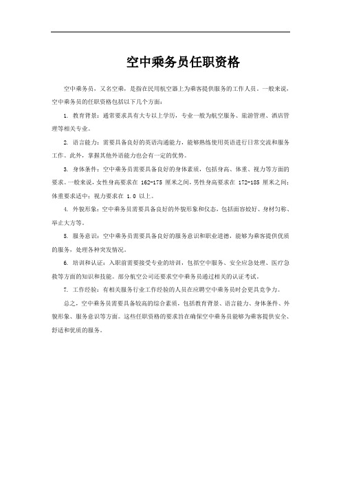 空中乘务员任职资格