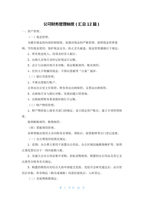 公司财务管理制度(汇总12篇)