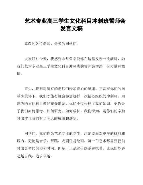 艺术专业高三学生文化科目冲刺班誓师会发言文稿