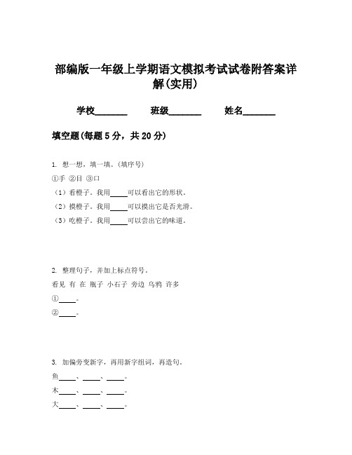 部编版一年级上学期语文模拟考试试卷附答案详解(实用)