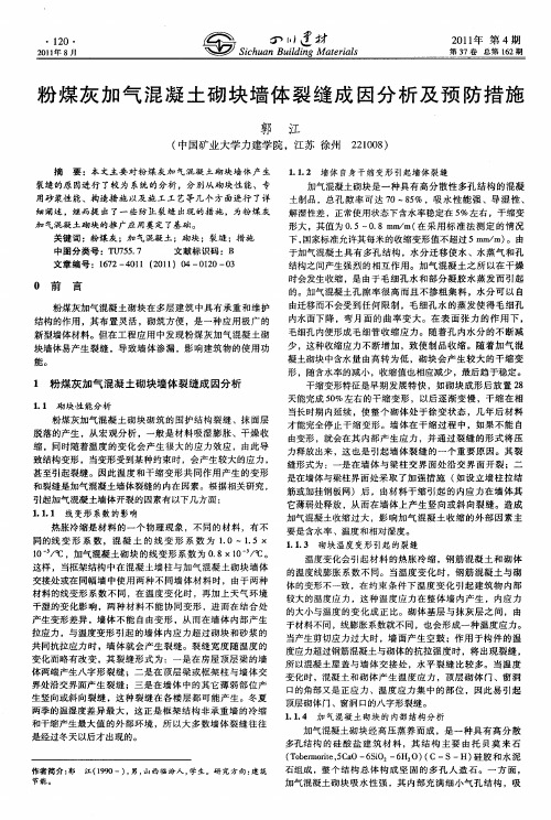 粉煤灰加气混凝土砌块墙体裂缝成因分析及预防措施