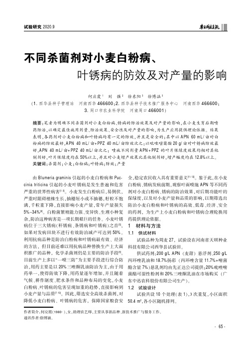 不同杀菌剂对小麦白粉病、叶锈病的防效及对产量的影响