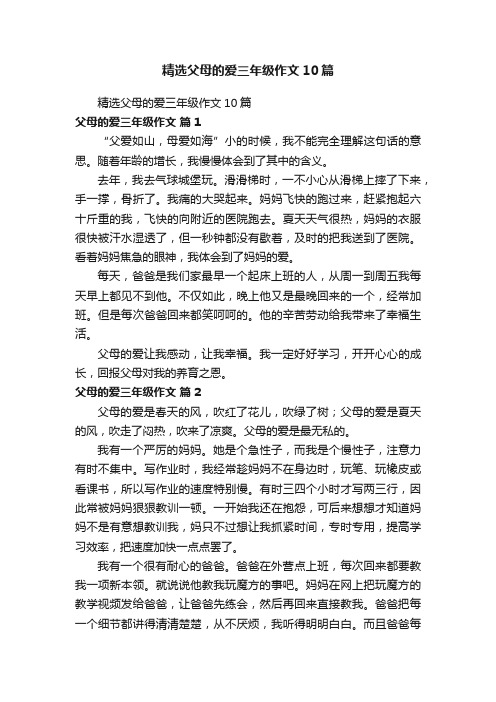 精选父母的爱三年级作文10篇