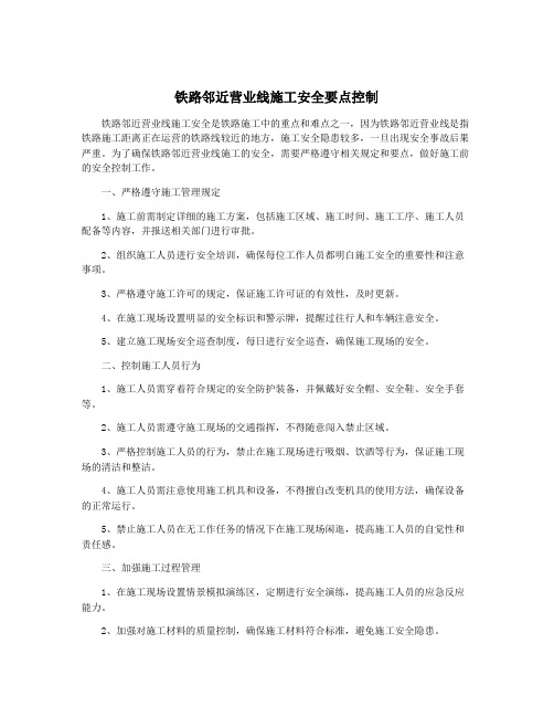 铁路邻近营业线施工安全要点控制