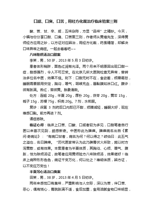 口甜、口臭、口苦,用经方化裁治疗临床验案三则