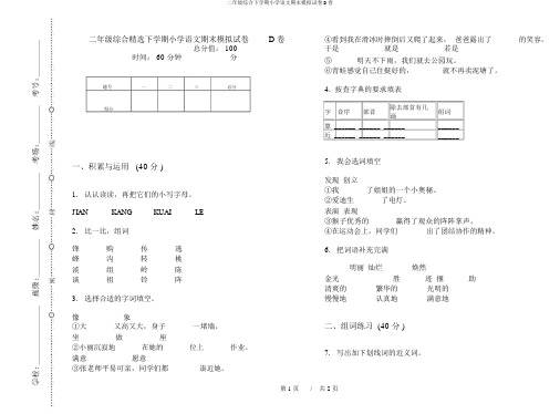 二年级综合下学期小学语文期末模拟试卷D卷