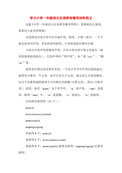 学习小学一年级语文汉语拼音辅导材料范文