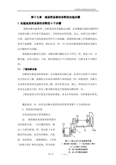 17第十七章 现场简易振动诊断的实施步骤-推荐下载