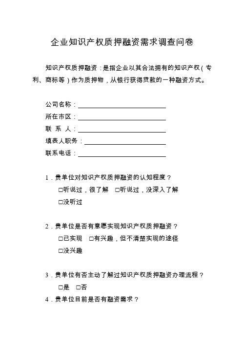 企业知识产权质押融资需求调查问卷