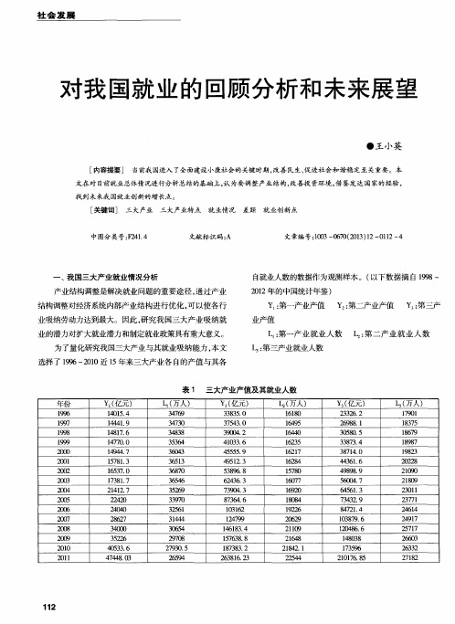 对我国就业的回顾分析和未来展望