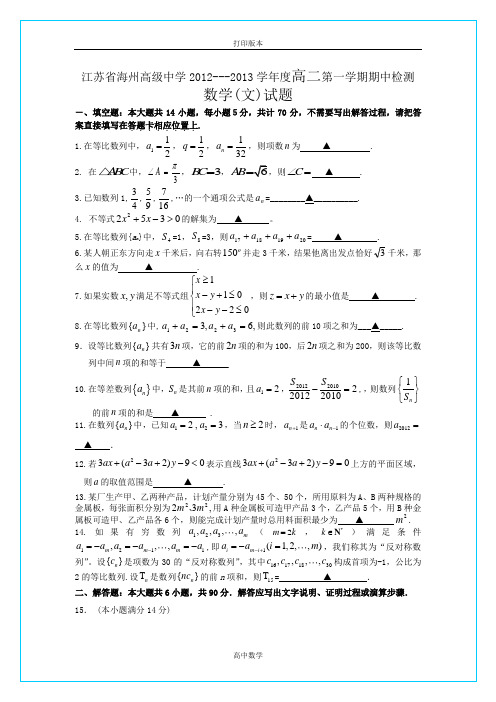 江苏省海州高级中学2012---2013学年度高二第一学期期中检测数学文试题