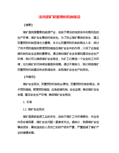 浅谈煤矿双重预防机制建设