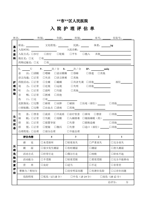 入院护理评估单