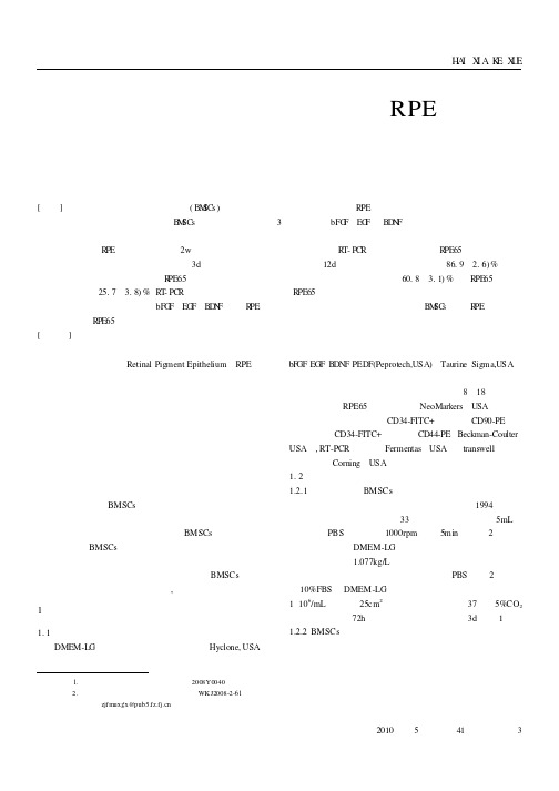 人骨髓间充质干细胞诱导分化为RPE样细胞的探讨