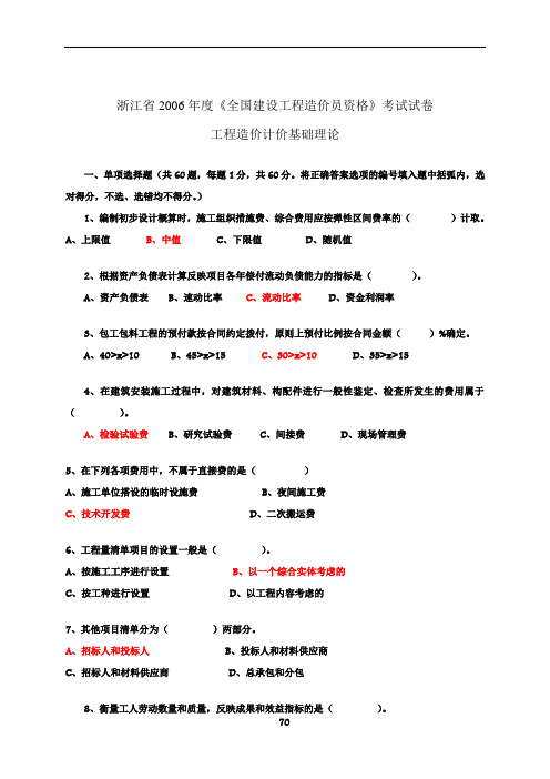 2006-2009浙江省全国建设工程造价员资格考试真题