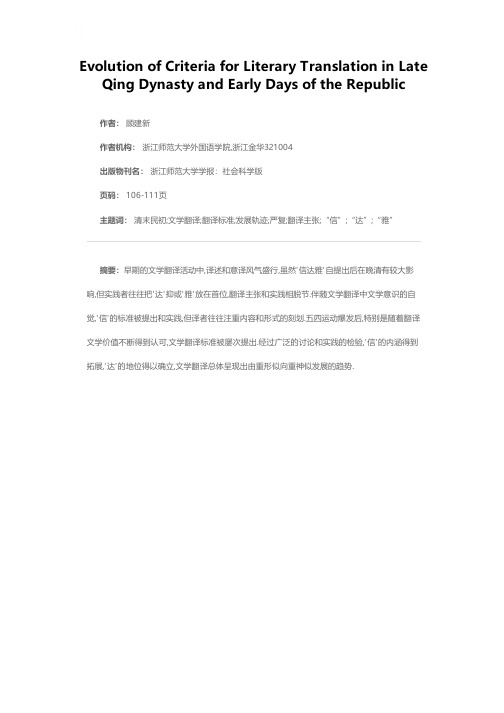 清末民初文学翻译标准的发展轨迹