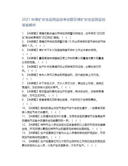 2021年煤矿安全监测监控考试题及煤矿安全监测监控答案解析