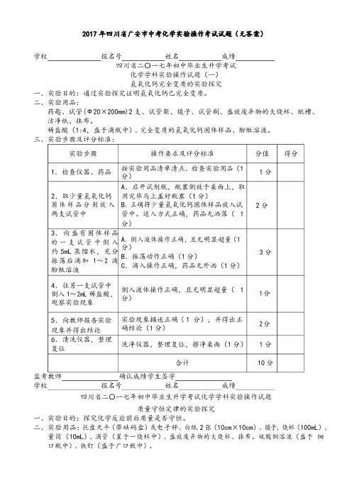 2017年四川省广安市中考化学实验操作考试试题