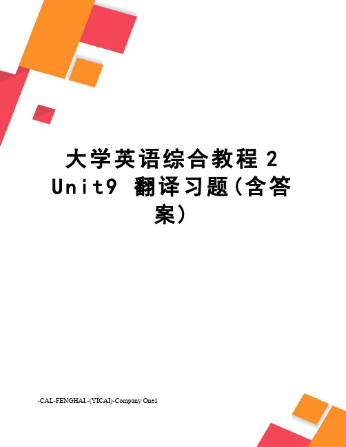 大学英语综合教程2unit9翻译习题(含答案)