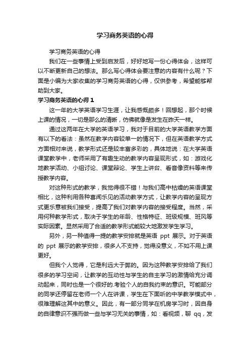 学习商务英语的心得