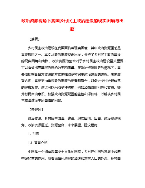 政治资源视角下我国乡村民主政治建设的现实困境与出路