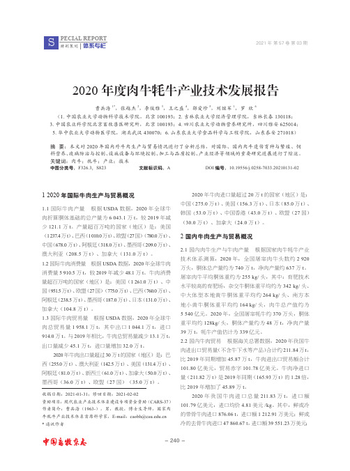 2020年度肉牛牦牛产业技术发展报告