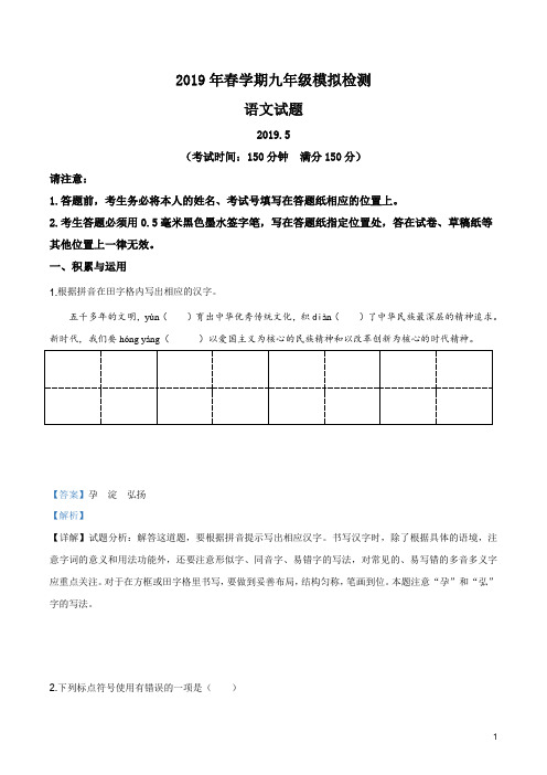 精品解析：【区级联考】江苏省泰兴市2019届初三第二学期语文第一次中考模拟试卷(解析版)