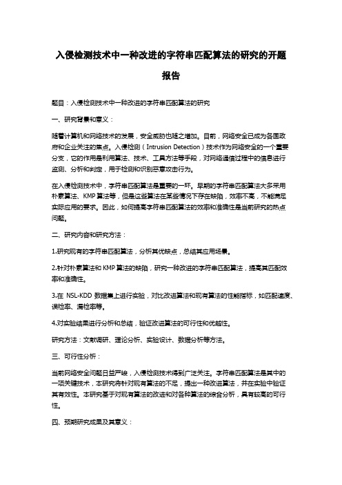 入侵检测技术中一种改进的字符串匹配算法的研究的开题报告