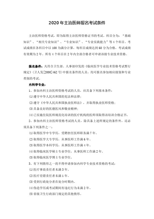 主治医师报名考试条件