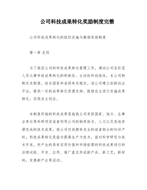 公司科技成果转化奖励制度完整