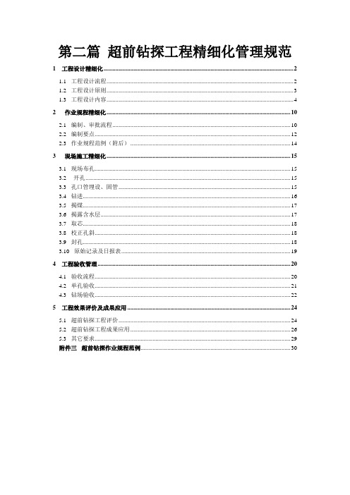 井下超前钻探工程精细化管理规范