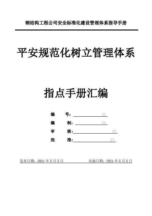 钢结构工程公司安全标准化建设管理体系指导手册