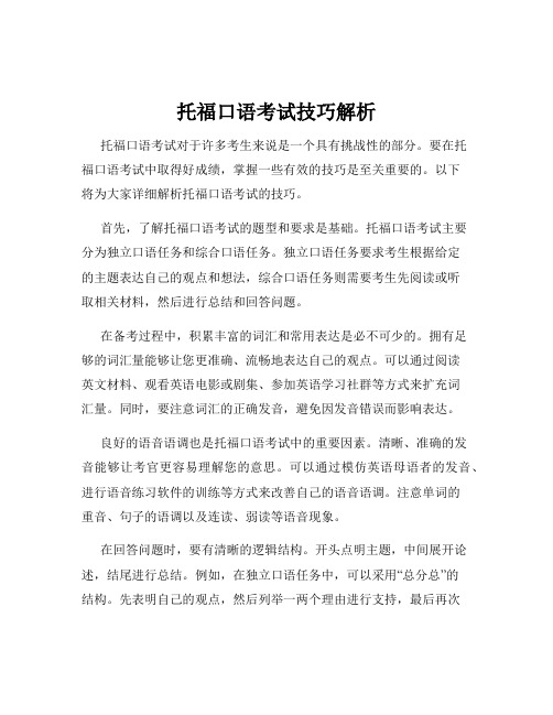 托福口语考试技巧解析