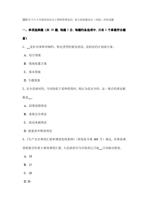 2023年下半年陕西省安全工程师管理知识重大危险源安全风险评价试题