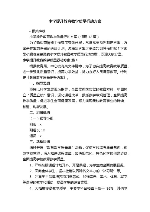 小学提升教育教学质量行动方案