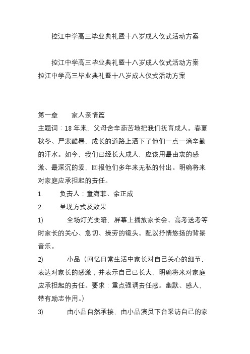 控江中学高三毕业典礼暨十八岁成人仪式活动方案