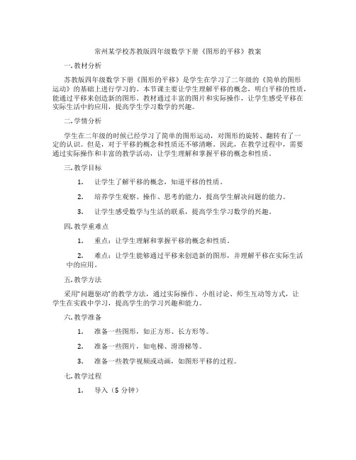 常州某学校苏教版四年级数学下册《图形的平移》教案