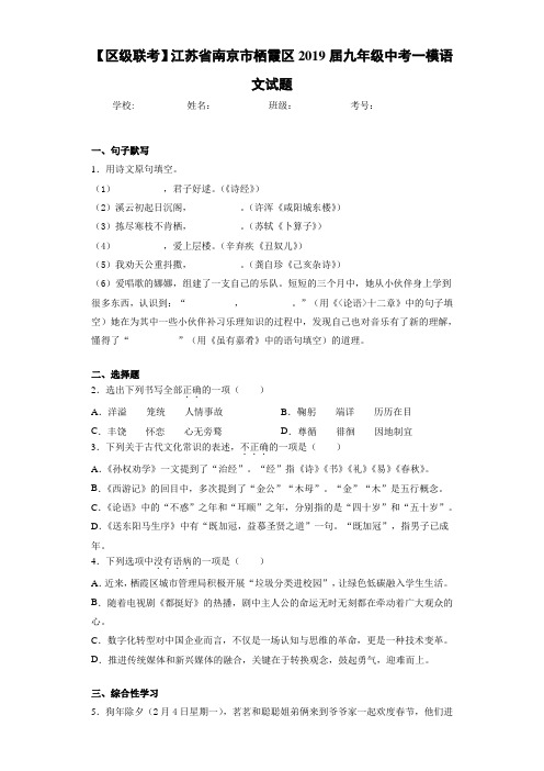 【区级联考】江苏省南京市栖霞区2019届九年级中考一模语文试题