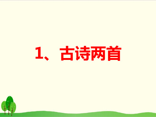 部编教材二年级下册语文《古诗二首》ppt优品课件