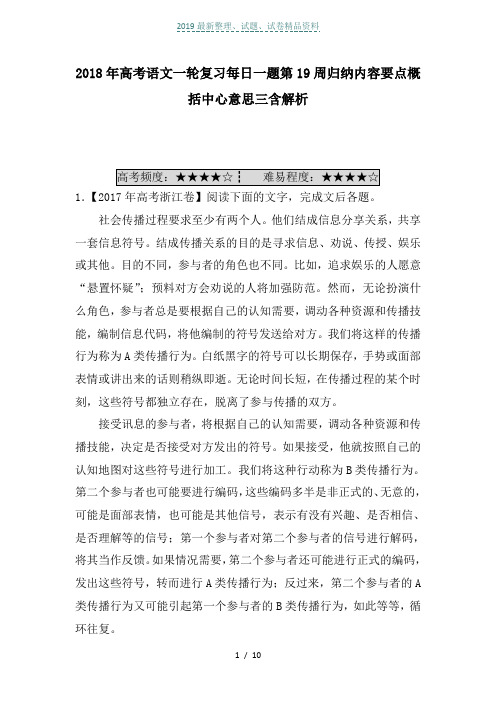 2018年高考语文一轮复习每日一题第19周归纳内容要点概括中心意思三含解析